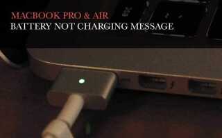 Сообщение об ошибке зарядки аккумулятора на MacBook Pro & Air