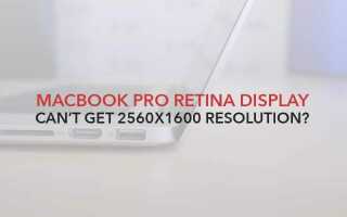 Не могу получить разрешение 2560 × 1600 на сетчатке Macbook Pro