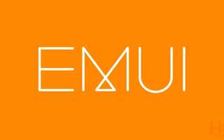 Как ускорить обновление программного обеспечения EMUI