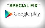 «Google Play перестал работать» — специальное исправление ошибки Google Play