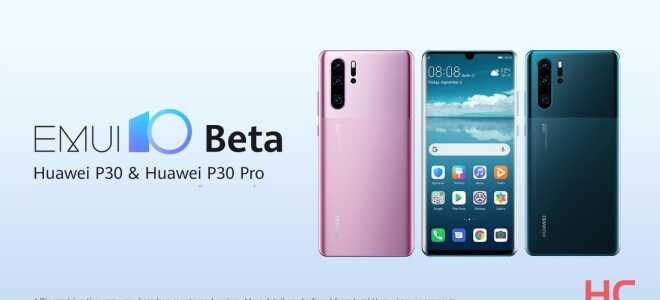 Прорыв: бета-версия EMUI 10 для Huawei P30 и Huawei P30 Pro