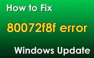 80072f8f Ошибка обновления Windows — Windows 7, Windows 8.1, Windows Server, Windows Vista
