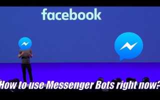 Как использовать Facebook Messenger Bot прямо сейчас?