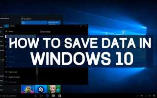 Мой ПК с Windows 10 использует много данных. Что я должен делать?