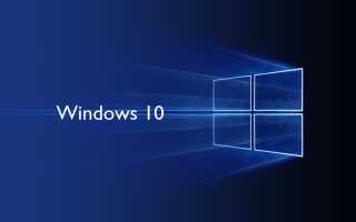 Как получить обновление до Windows 10 — Руководство по обновлению