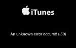 Исправлено: iTunes неизвестна ошибка 50 при загрузке фильмов — iPad, iPhone, Macbook