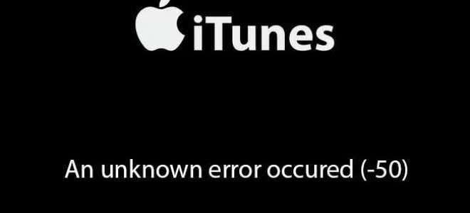 Исправлено: iTunes неизвестна ошибка 50 при загрузке фильмов — iPad, iPhone, Macbook