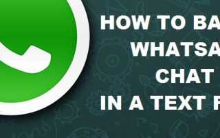 Как сохранить чат WhatsApp в виде текстового файла [Руководство]