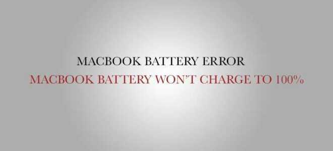 Аккумулятор Macbook не заряжается до 100% (Исправлено! Решено!)