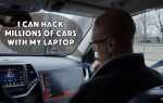 Экс-NSA Хакер показывает, как заставить автомобиль танцевать под ваши мелодии