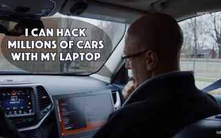 Экс-NSA Хакер показывает, как заставить автомобиль танцевать под ваши мелодии