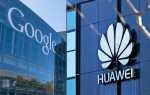 ОС Huawei: Google беспокоится?