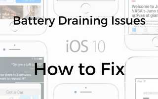 Проблема с разрядкой батареи в iOS 10 — как исправить плохое время автономной работы