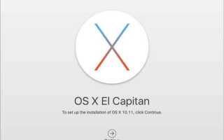 Mac OS X El Capitan — полный сброс настроек (заводские настройки)