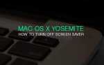 Как отключить заставку на Mac OS X Yosemite (Apple Macbook Pro & Air)