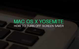 Как отключить заставку на Mac OS X Yosemite (Apple Macbook Pro & Air)