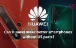Может ли Huawei сделать лучшие смартфоны без запчастей для США?