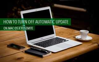 Отключение автоматического обновления приложений и программного обеспечения в Mac OS X Yosemite