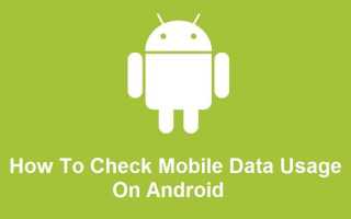 Как проверить использование мобильных данных на Android