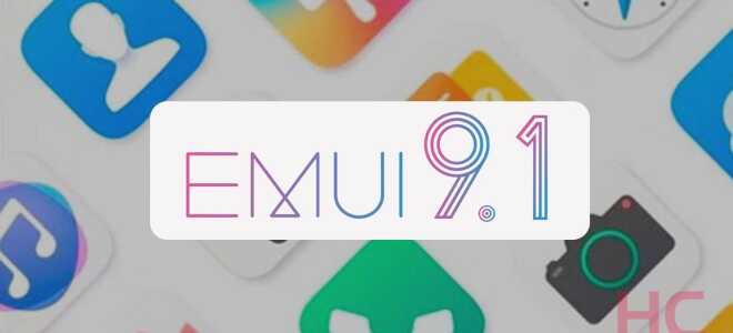 Какая версия EMUI вы используете? EMUI 9.0 или 9.1 или EMUI 8.0