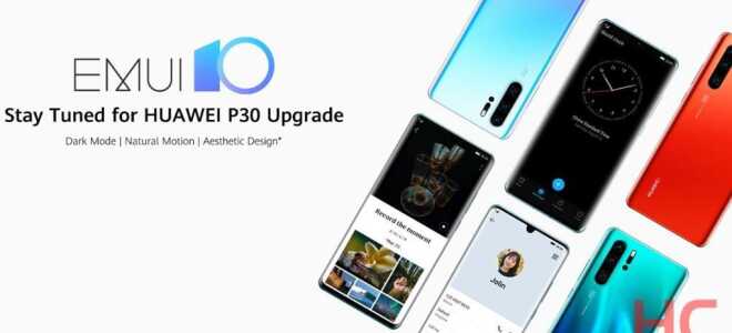 Открыта бета-версия EMUI 10 для серии Huawei P30