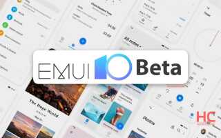 Как скачать и установить EMUI 10 Beta
