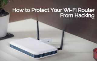 Как защитить свой Wi-Fi роутер от взлома, используя простые приемы