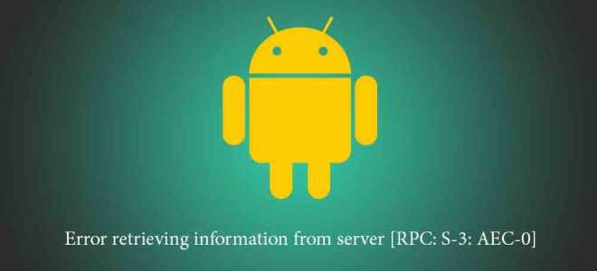 [RPC: S-3: AEC-0] Ошибка Google Play при получении информации с сервера