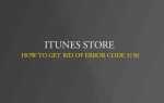 Ошибка iTunes 3150 при загрузке приложений из магазина приложений