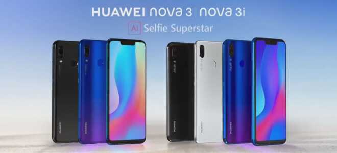 Huawei Nova 3 и Nova 3i получают обновление EMUI 9.1 с графическим процессором Turbo 3.0