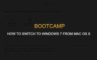Mac Bootcamp — переключение с Windows на Mac OS X
