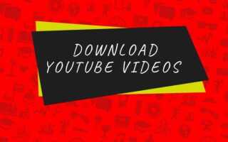 Как скачать видео с YouTube бесплатно и легально