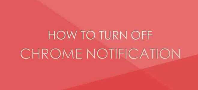 Отключение уведомлений Google Chrome Mac OS X — Macbook Pro Retina