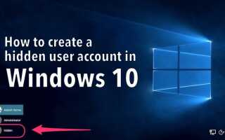Как создать учетную запись администратора скрытого пользователя в Windows 10
