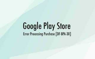 [DF-BPA-30] Google Play Ошибка при обработке покупки