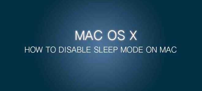 Отключение спящего режима на Macbook Pro Retina & Air (Mac OS X)