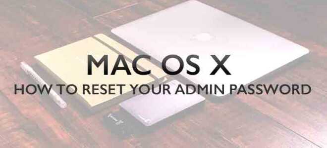 Сброс пароля администратора в Mac OS X с помощью Terminal