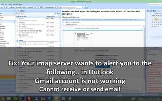 Исправлено: Ваш сервер imap хочет предупредить вас о следующем … в Outlook 2013/2007 учетная запись Gmail не работает