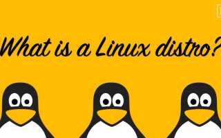 Что такое дистрибутив Linux? Чем отличаются все эти дистрибутивы Linux?