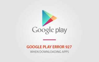 Исправлена ​​ошибка Google Play Store 927 при загрузке приложений