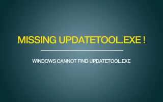 Сообщение об ошибке источника — Windows не может найти updatetool.exe