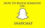 Как заблокировать кого-то в Snapchat [Руководство]