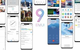 EMUI 9: лучшие функции, делающие его новым, красивым и неповторимым