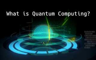Что такое квантовые вычисления?