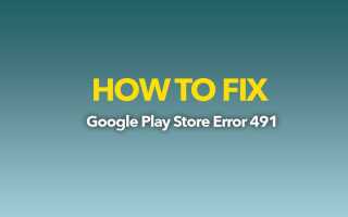Ошибка Google Play 491 на мобильных устройствах Android при загрузке или обновлении — FIX!