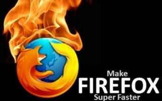 Как сделать Mozilla Firefox быстрее для просмотра веб-страниц