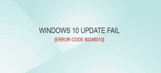 Ошибка обновления 80246010 в Windows 10