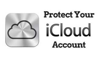Как защитить свой аккаунт Apple iCloud от хакеров
