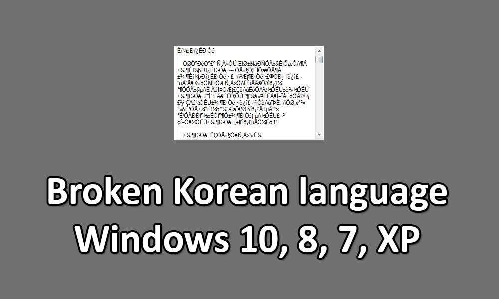 Исправлено: разбитый корейский язык windows 10, 8, 7, XP